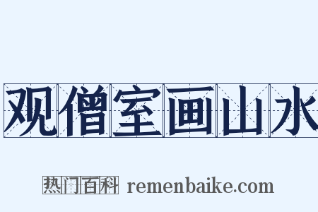 观僧室画山水是什么意思的图片